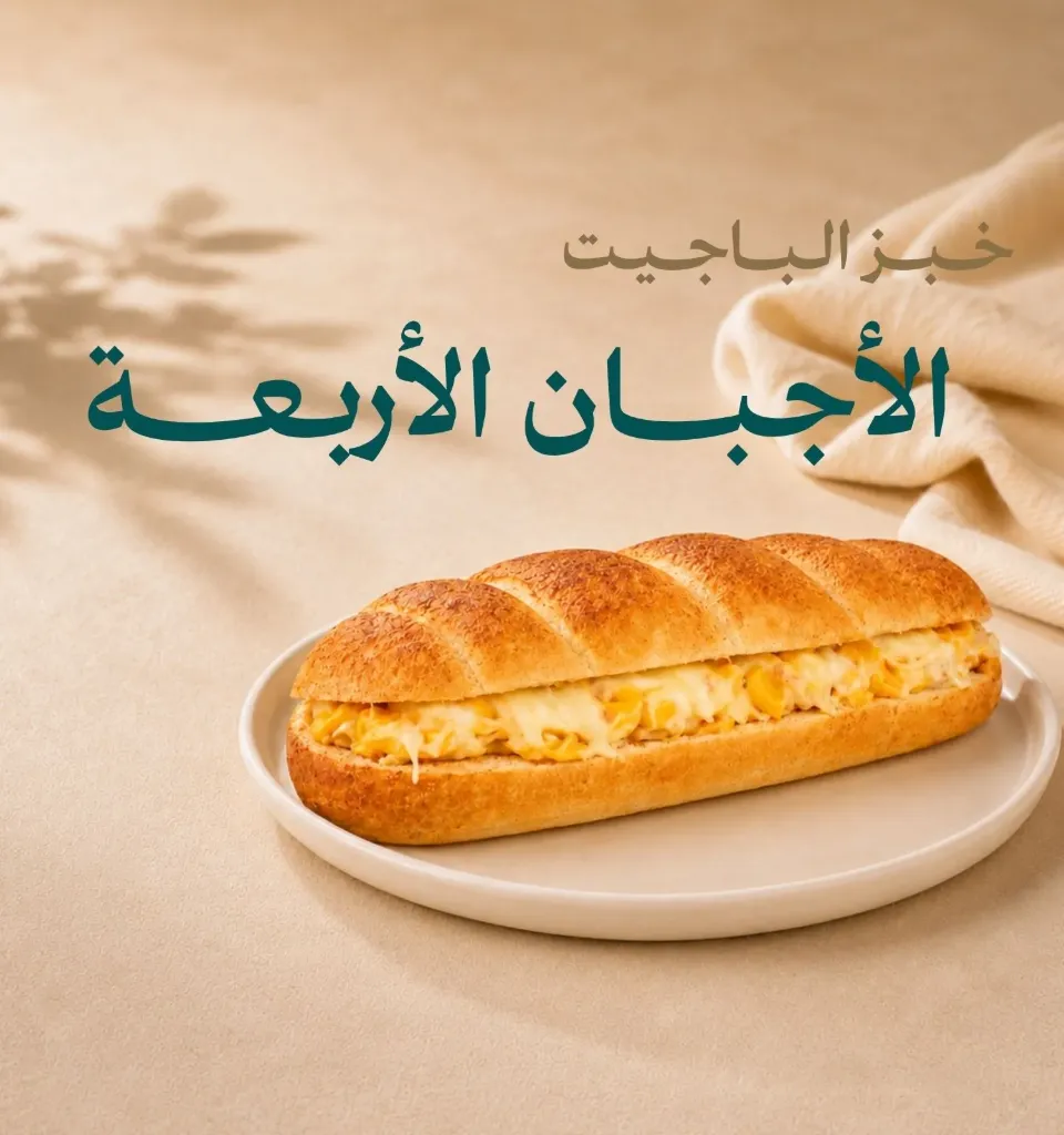 باجيت أربع أجبان - 100  جرام